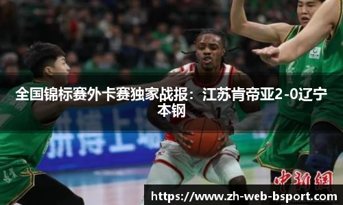 全国锦标赛外卡赛独家战报：江苏肯帝亚2-0辽宁本钢