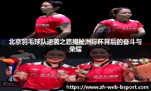 北京羽毛球队逆袭之路揭秘洲际杯背后的奋斗与荣耀