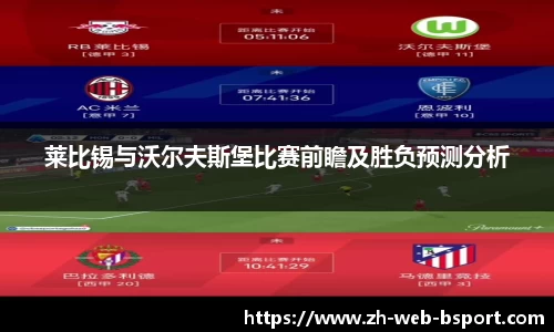 莱比锡与沃尔夫斯堡比赛前瞻及胜负预测分析